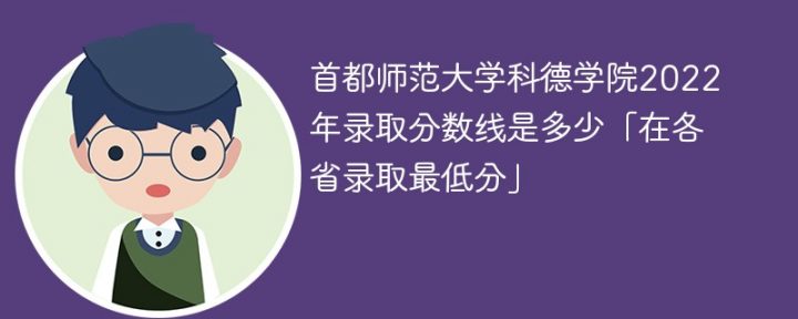 首都师范大学科德学院2022年录取分数线是多少(最低分+最低位次+省控线)-广东技校排名网