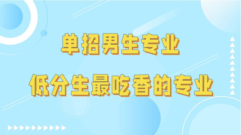 单招院校男生最吃香的六大专业-低分能录取的好专业-1