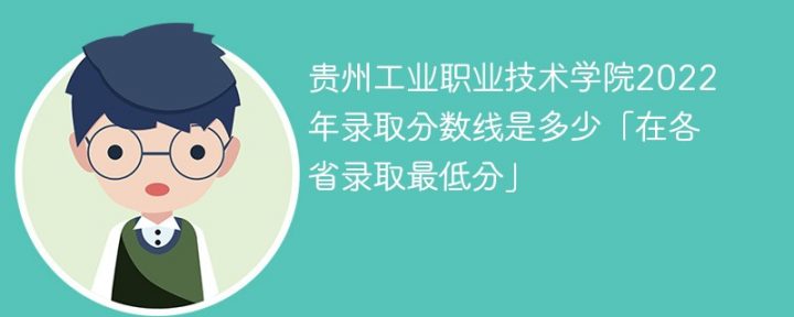 贵州工业职业技术学院2022年最低录取分数线是多少(本省+外省)-广东技校排名网