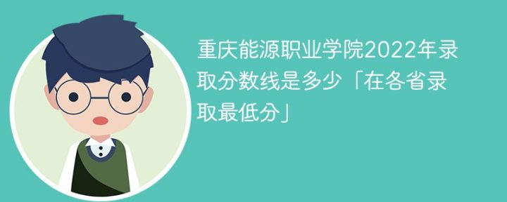 重庆能源职业学院2022年各省最低录取分数线一览表 附2020-2021年录取分数-广东技校排名网