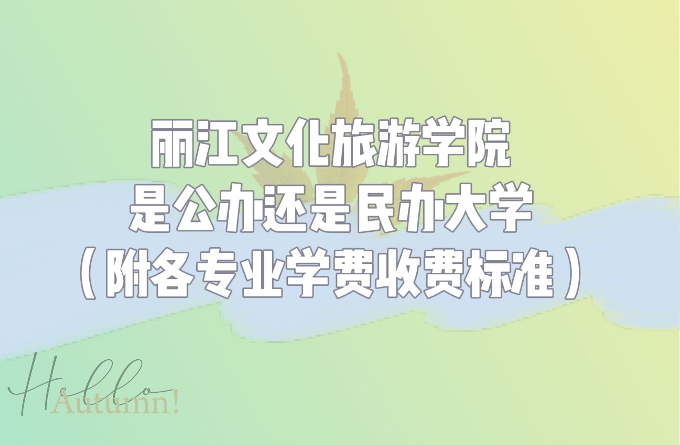 丽江文化旅游学院是公办还是民办大学？（附各专业学费收费标准）-广东技校排名网
