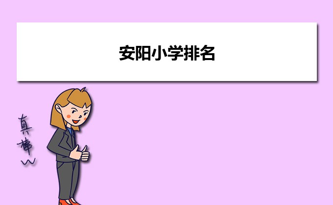 安阳最好的小学名单 2023年排名前十的学校一览表-广东技校排名网