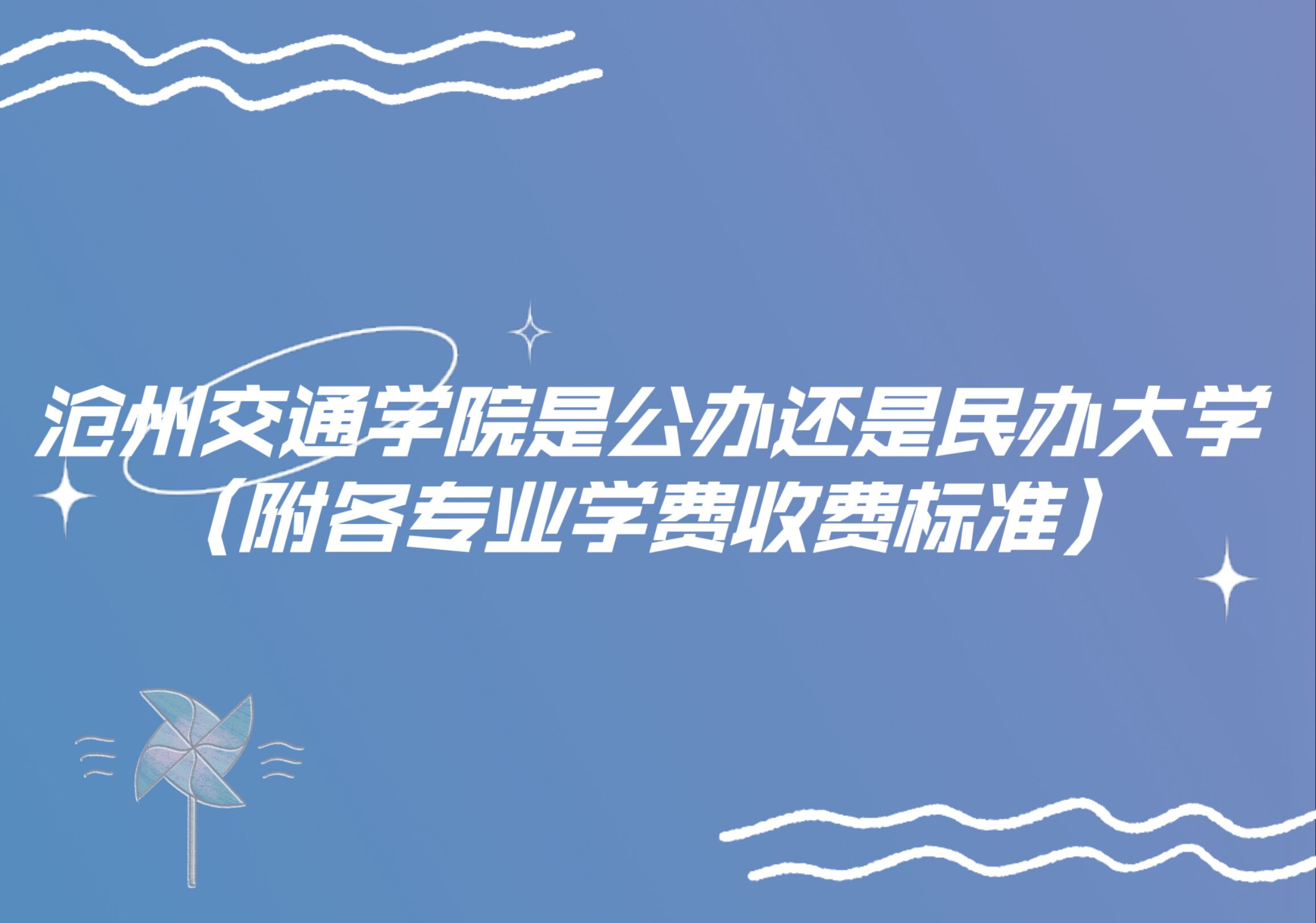 沧州交通学院是公办还是民办大学?(附各专业学费收费标准)-广东技校排名网