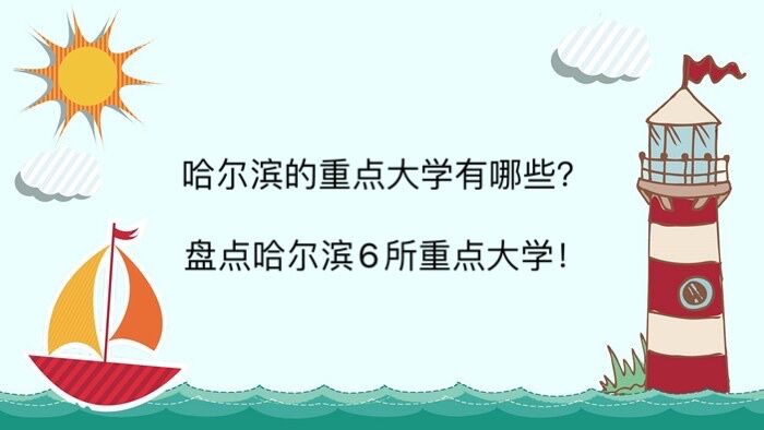 哈尔滨的重点大学有哪些?盘点哈尔滨6所重点大学!哈工大位居榜首-广东技校排名网