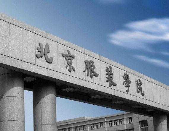 北京服装学院是几本学费多少?具体地址在哪排名第几好就业吗?-广东技校排名网