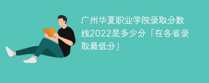 广州华夏职业学院2022年最低录取分数线是多少（本省+外省）-广东技校排名网