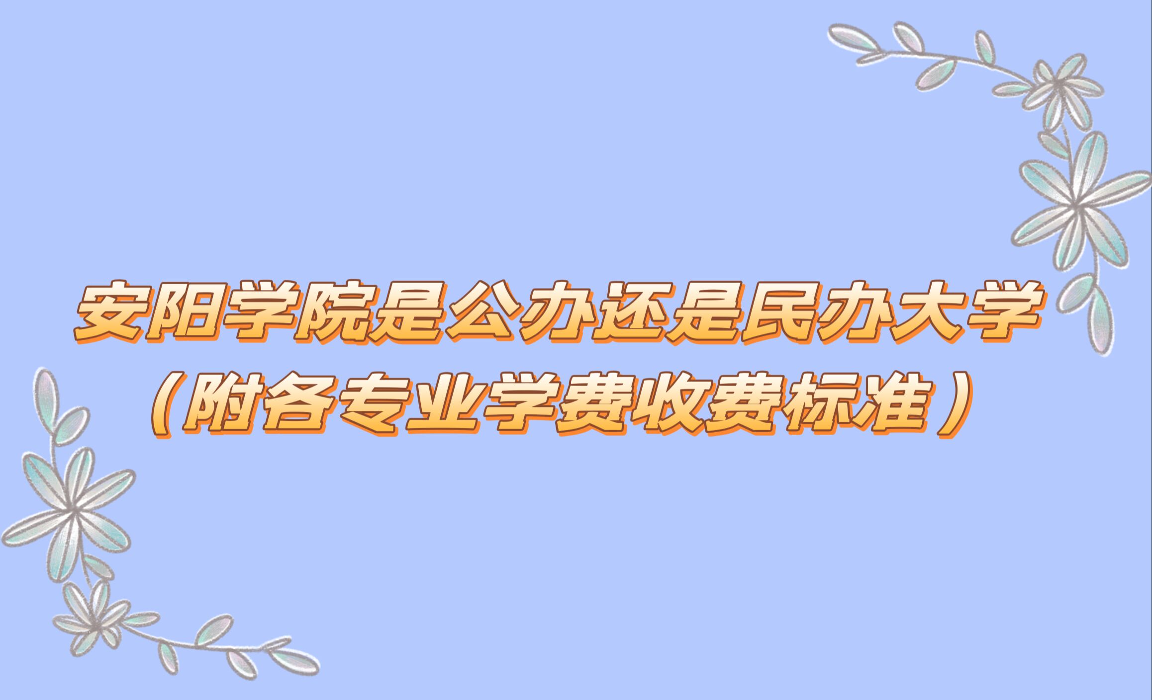 安阳学院是公办还是民办大学？（附各专业学费收费标准）-广东技校排名网