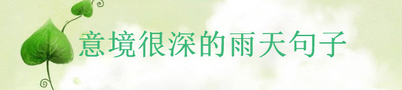 关于下雨天走心的短句大盘点,意境很深的雨天朋友圈句子-广东技校排名网