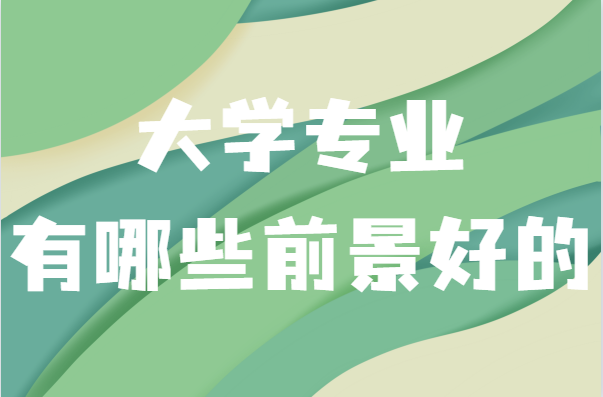 大学专业有哪些前景好的，盘点未来最吃香的专业-广东技校排名网