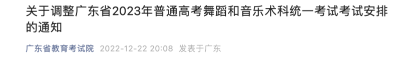 考试院：普通高考舞蹈和音乐术科有调整，机考安排在春节后进行！-1