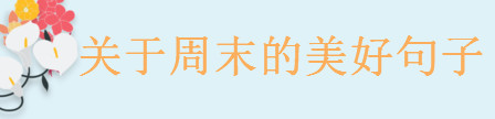 关于周末的美好句子大盘点，一句周末发朋友圈的心情说说-广东技校排名网
