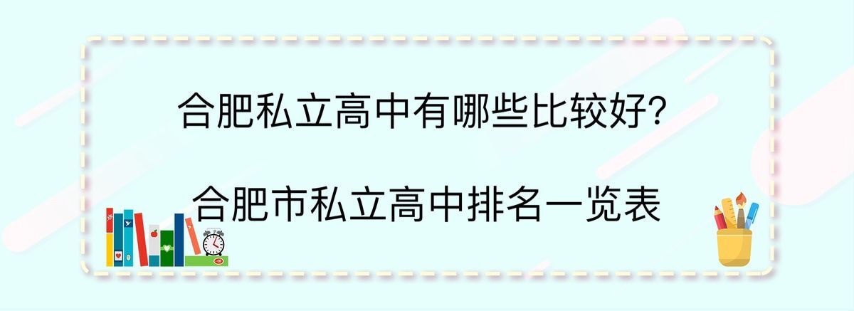 合肥私立高中有哪些比较好？合肥市私立高中排名一览表-广东技校排名网