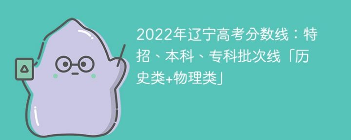 2022年辽宁高考分数线：特招、本科、专科批次线「历史类+物理类」-广东技校排名网