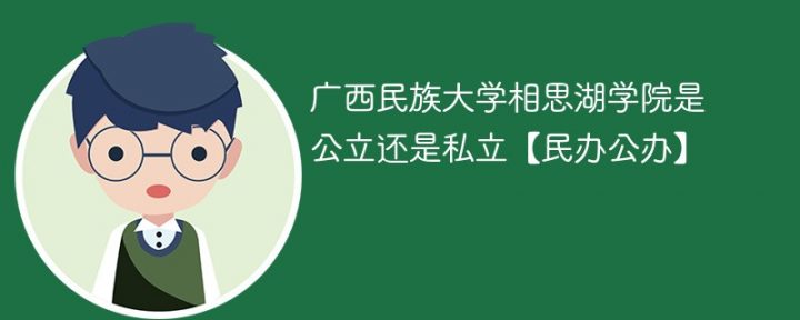 广西民族大学相思湖学院是公办还是民办学校【民办公办】-广东技校排名网