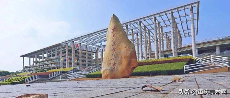 广东工业大学2023年艺术类本科专业招生简章(附:2022美术类录取线)-广东技校排名网