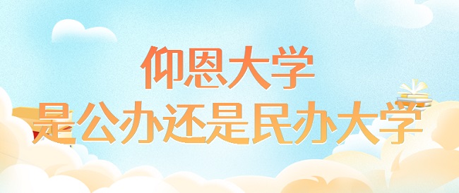 仰恩大学是公办还是民办大学?(附各专业学费收费标准)-广东技校排名网