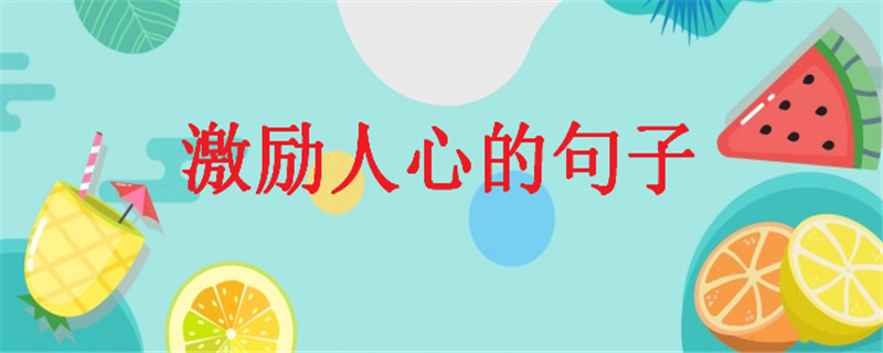 激励人心的句子,努力奋斗的正能量语录-广东技校排名网