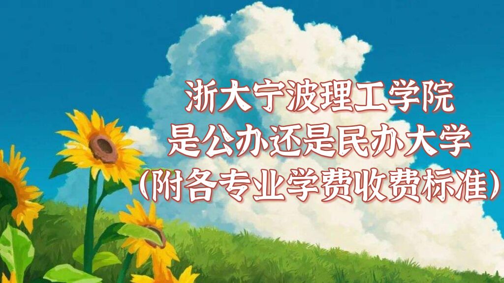 浙大宁波理工学院是公办还是民办大学?(附各专业学费收费标准)-广东技校排名网