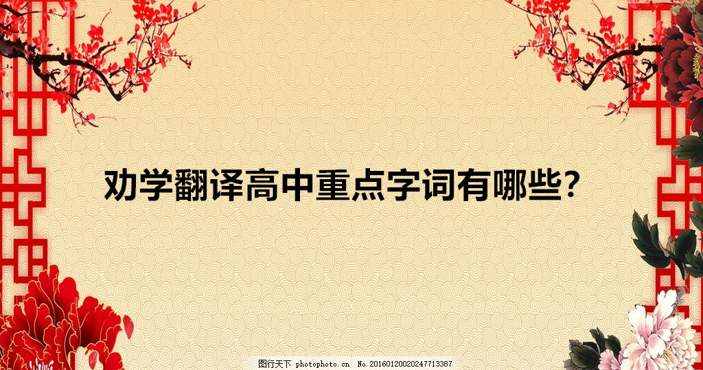 劝学翻译高中必修一原文及翻译,劝学翻译高中重点字词有哪些?-广东技校排名网
