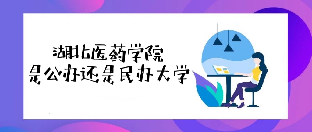湖北医药学院是公办还是民办大学（附各专业学费收费标准一览表）-广东技校排名网
