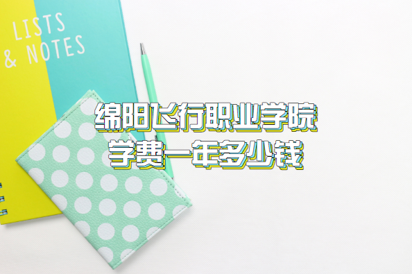 绵阳飞行职业学院公办还是民办学校（附四川民办高职院校一览表）-广东技校排名网
