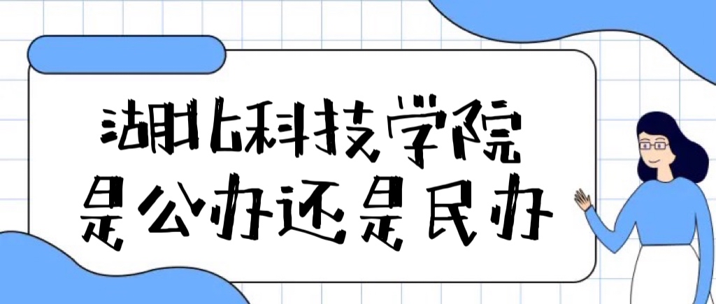 湖北科技学院是公办还是民办大学(附各专业学费收费标准一览表)-广东技校排名网