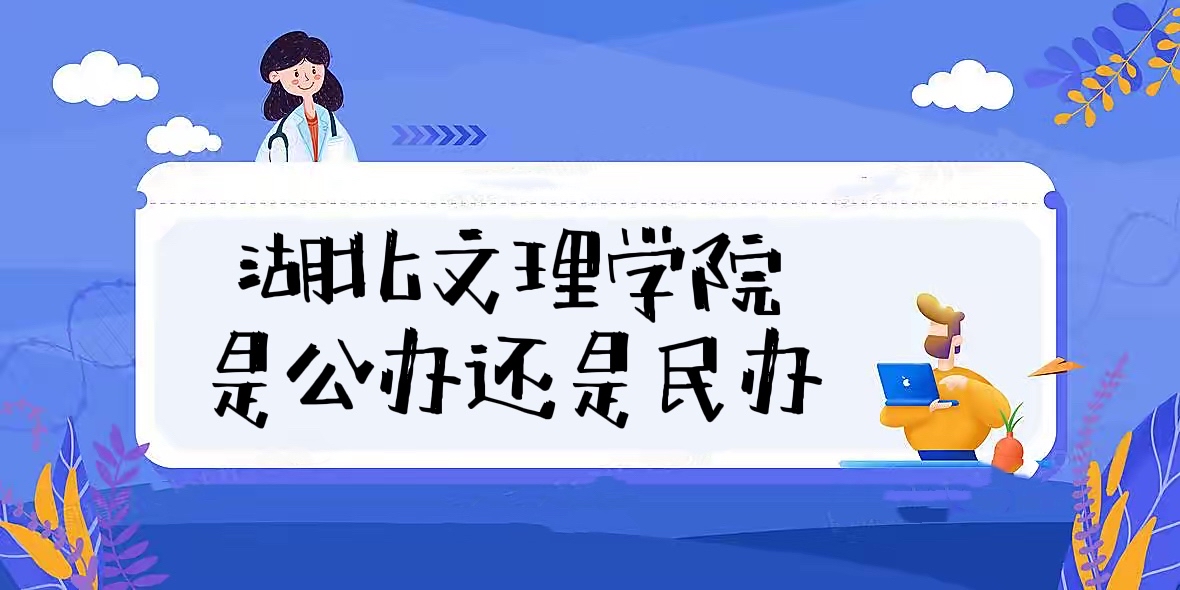 湖北文理学院是公办还是民办大学（附各专业收费标准一览表）-广东技校排名网