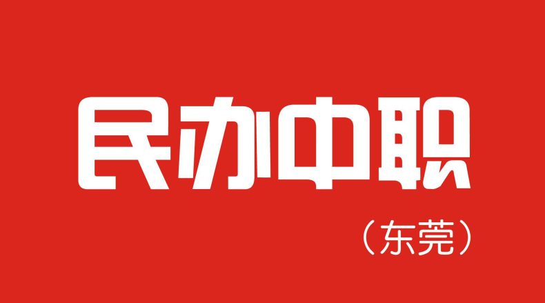 东莞市所有民办中专技校名单-广东技校排名网