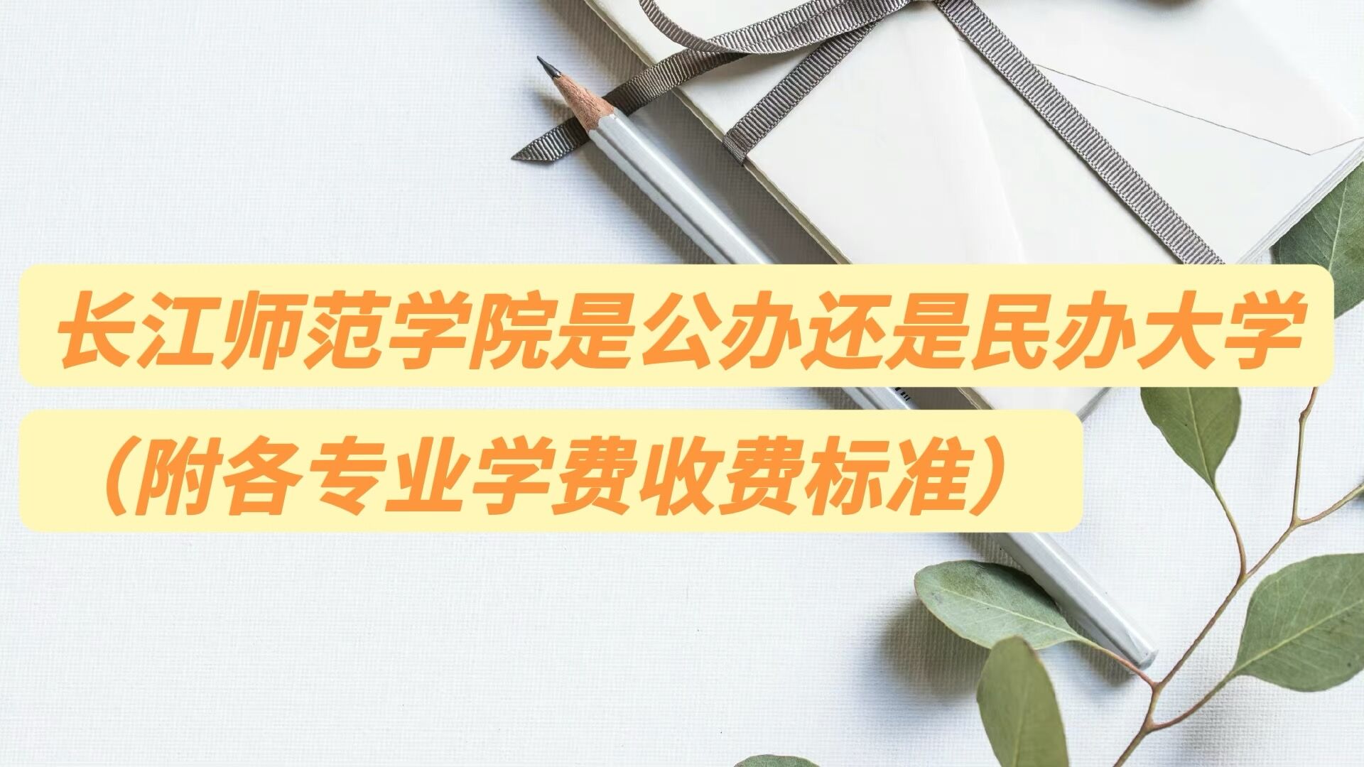 长江师范学院是公办还是民办大学？（附各专业学费收费标准）-广东技校排名网