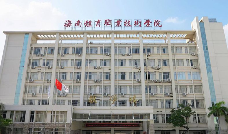 海南10大最好的专科学校(附:海口公办专科学校及介绍)-1 海南10大最好的专科学校(附:海口公办专科学校及介绍)-广东技校排名网