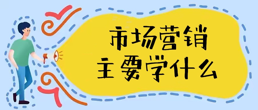 2022市场营销主要学什么适合女生吗?就业方向及前景分析-广东技校排名网
