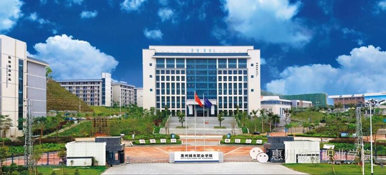 惠州高职高考有哪些学校?惠州有哪些高职大学?-1 惠州高职高考有哪些学校?惠州有哪些高职大学?-广东技校排名网