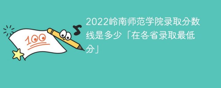 岭南师范学院录2022年各省取分数线一览表「最低分+最低位次+省控线」-广东技校排名网