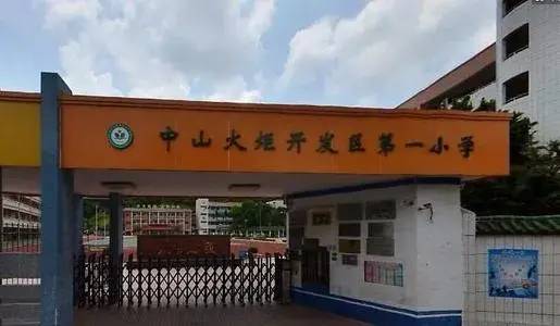 中山省级小学有哪些-中山市最好小学名单-1 中山省级小学有哪些-中山市最好小学名单-广东技校排名网