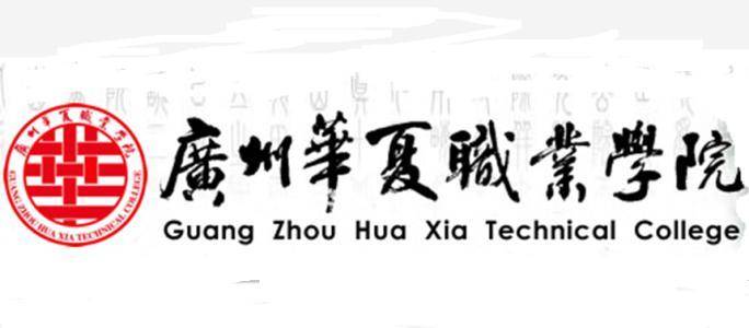 广州华夏职业学院成人高考专业-各个专业收费标准-1 广州华夏职业学院成人高考专业-各个专业收费标准-广东技校排名网