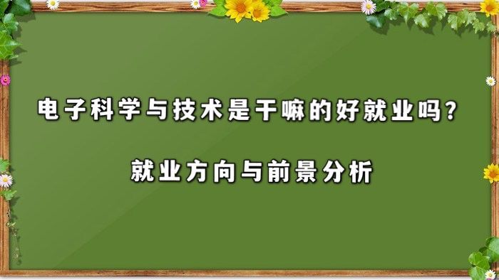 电子科学与技术是干嘛的好就业吗?就业方向与前景分析-广东技校排名网