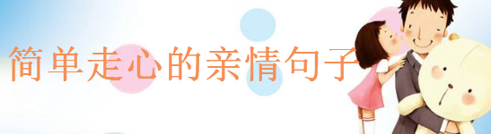 简单走心的亲情句子大盘点,适合发朋友圈的亲情语录-广东技校排名网