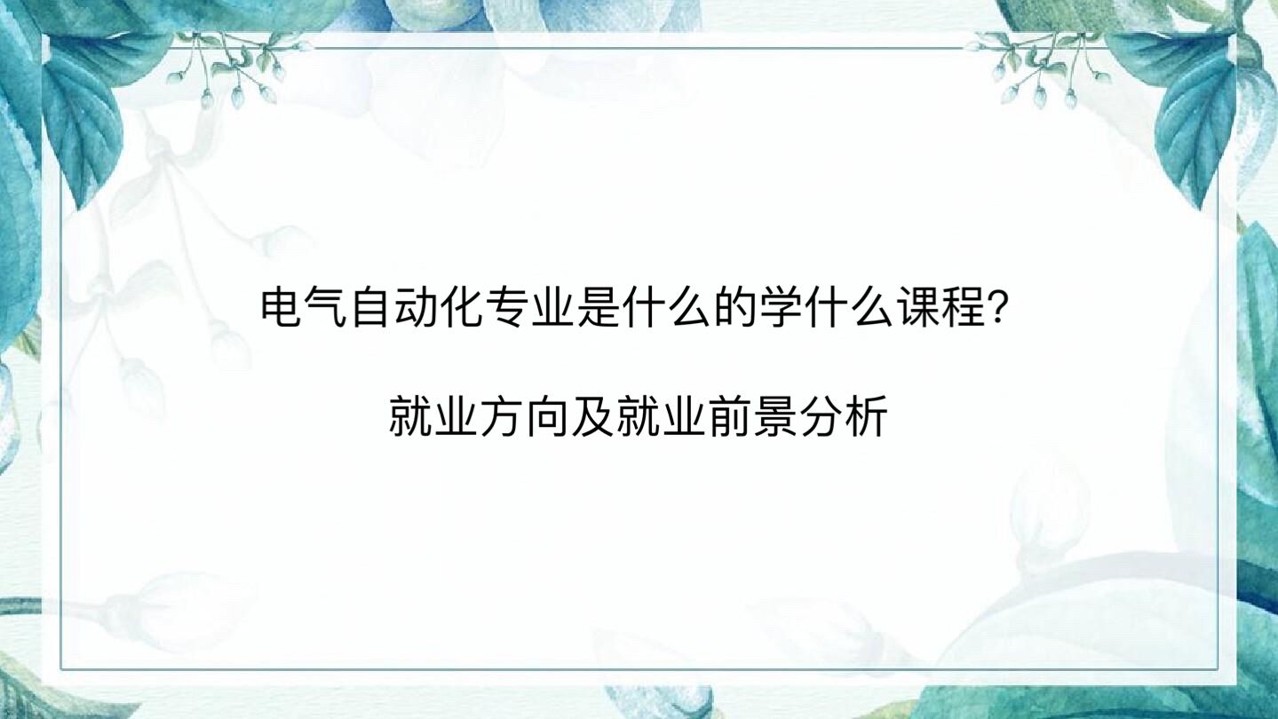 电气自动化专业是干什么的学什么课程？就业方向及就业前景分析-广东技校排名网