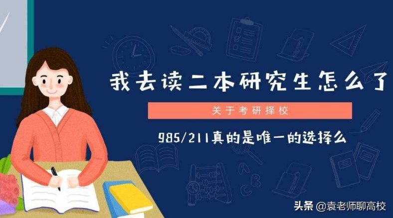 二本高校研究生值得去读吗-考研二本大学推荐-广东技校排名网