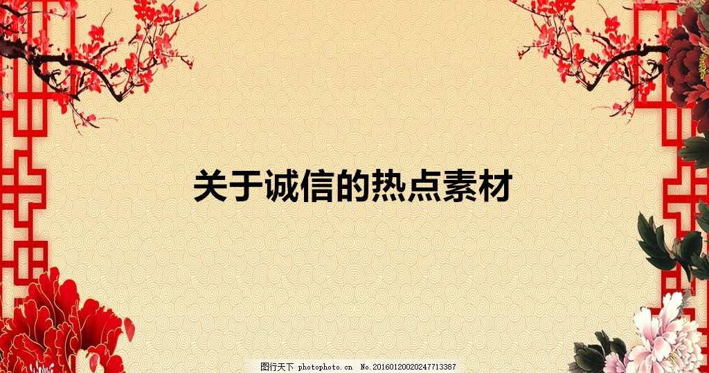 关于诚信的热点素材2020精选,关于诚信的名人事例短篇有哪些?-广东技校排名网