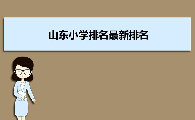 山东省最好的名牌小学排名 2023山东30所重点小学名单-广东技校排名网