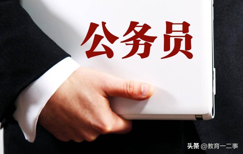 4个大学专业的学生考公务员容易上岸，报考岗位多-1