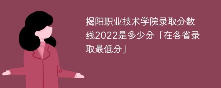 揭阳职业技术学院2022年录取分数线是多少（最低位次+省控线）-广东技校排名网