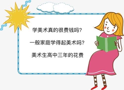 学美术真的很费钱吗?一般家庭学得起美术吗?美术生高中三年的花费-广东技校排名网