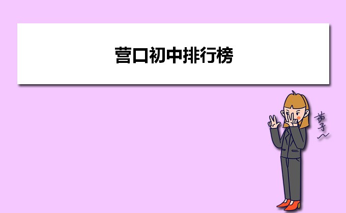 营口最好的初中排行榜前十名的学校一览表(2023年最新榜单)-广东技校排名网