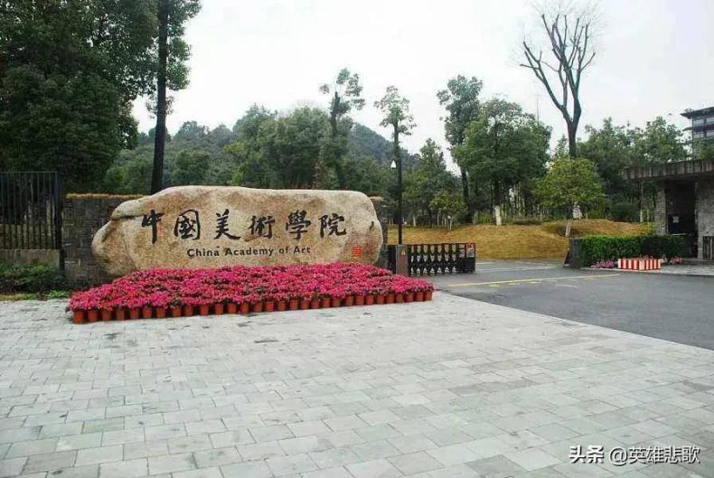 中国美术学院与中央美术学院，谁的实力更强？差之毫厘失之千里！-1