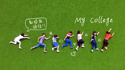 大学必须要做的十件事不看后悔？如何度过大学时光才能不留遗憾-广东技校排名网