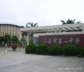 汕头市中学前十排名(附:汕头高中学校名单)-1 汕头市中学前十排名(附:汕头高中学校名单)-广东技校排名网