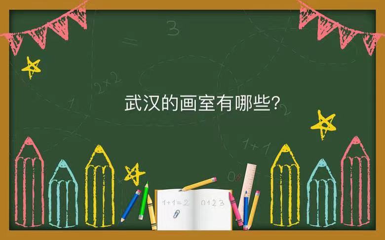 武汉排名前十的画室有哪些?盘点武汉画室排名大全2021-广东技校排名网
