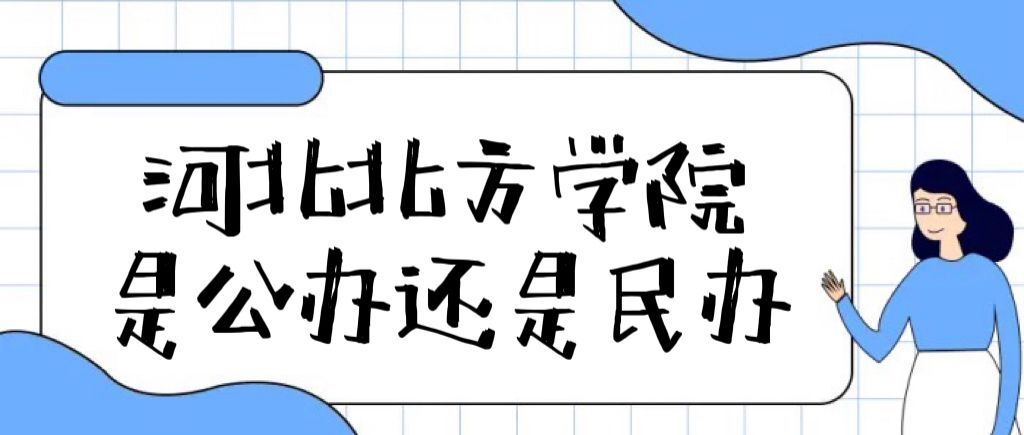 河北北方学院是公办还是民办大学(附各专业学费收费标准一览表)-广东技校排名网